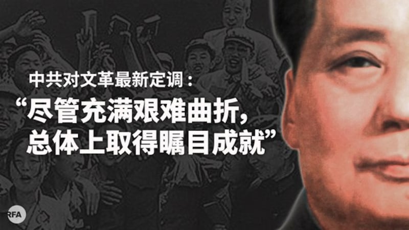 中共对“文革”的新论述(自由亚洲电台制图)
